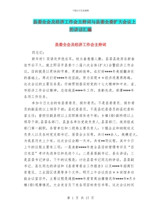 县委全会及经济工作会主持词与县委全委扩大会议上的讲话汇编