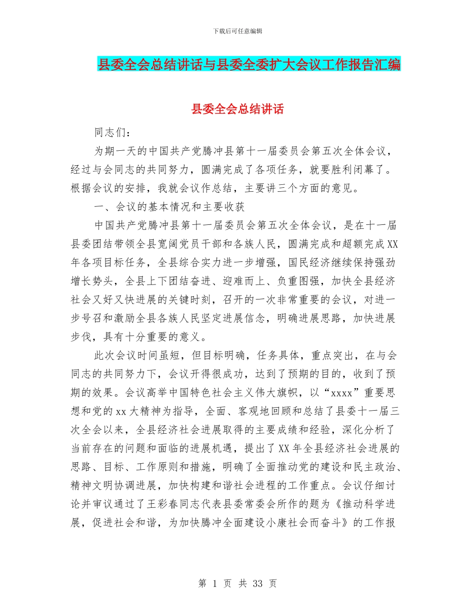 县委全会总结讲话与县委全委扩大会议工作报告汇编_第1页