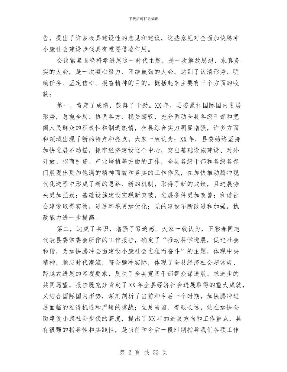 县委全会总结讲话与县委全委扩大会议工作报告汇编_第2页
