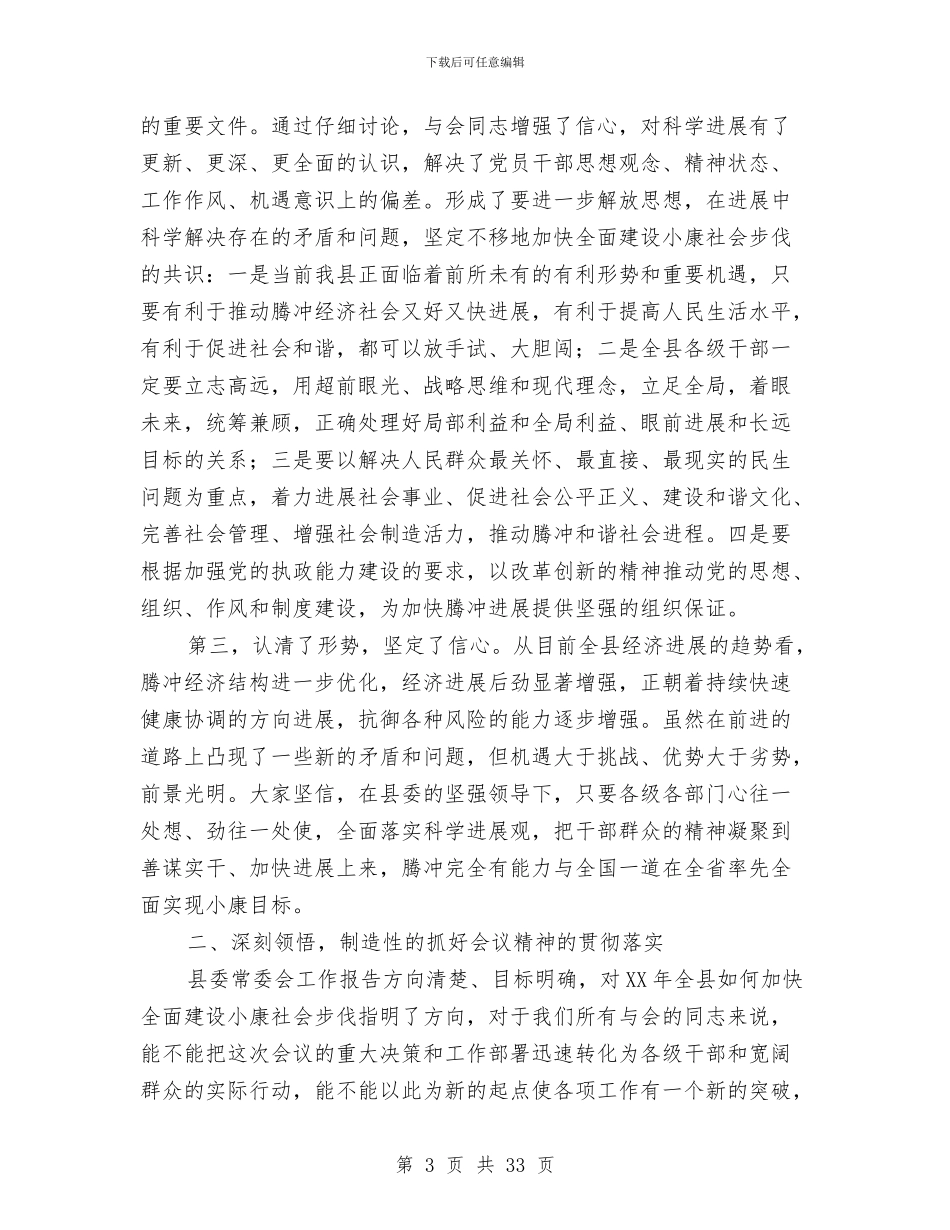 县委全会总结讲话与县委全委扩大会议工作报告汇编_第3页