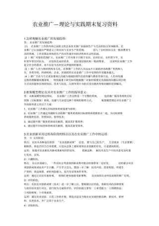农业推广复习资料