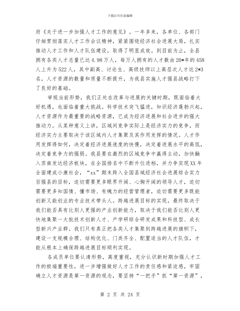 县委党建人才工作领导讲话与县委全会讲话汇编_第2页