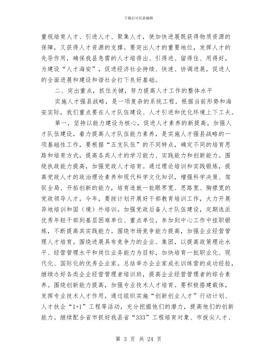 县委党建人才工作领导讲话与县委全会讲话汇编_第3页
