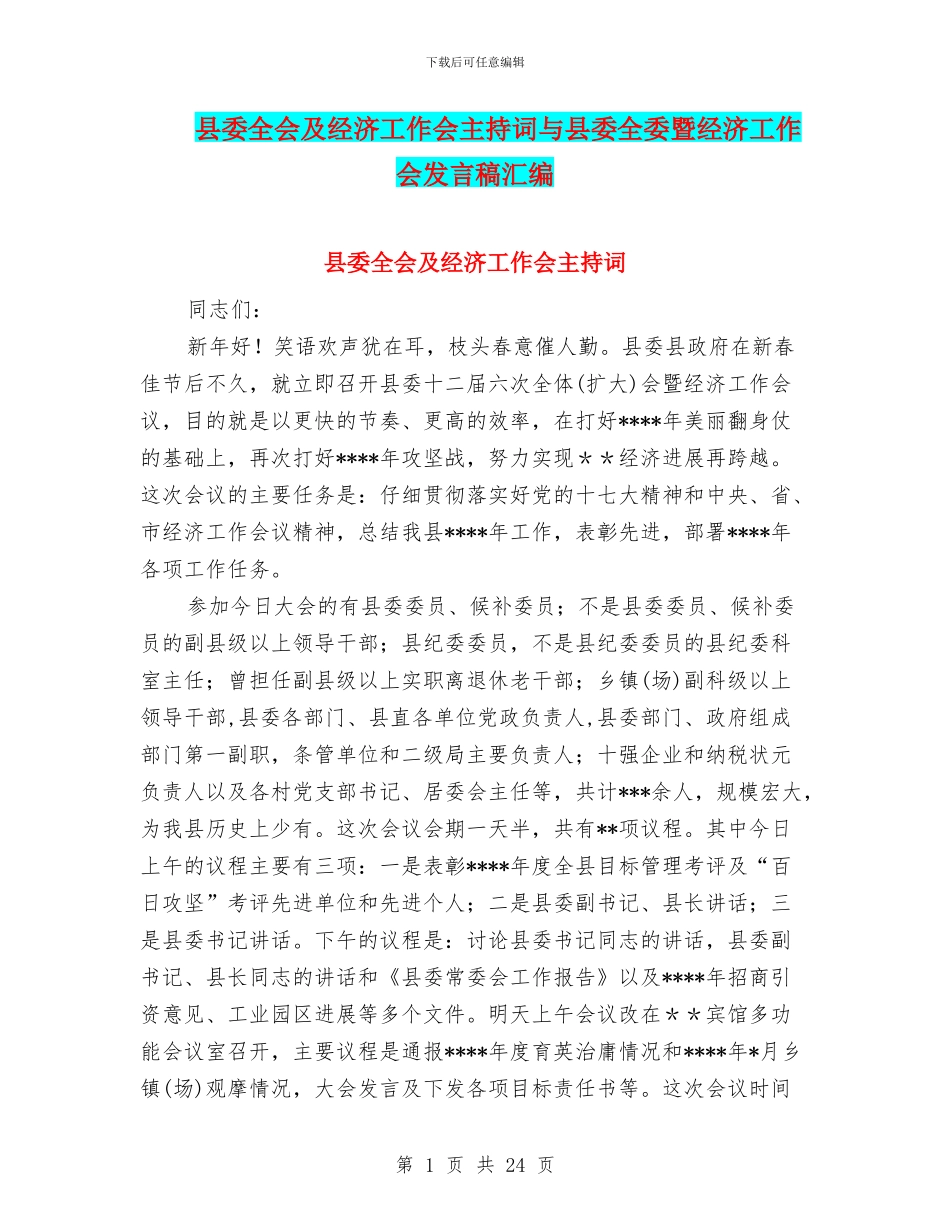 县委全会及经济工作会主持词与县委全委暨经济工作会发言稿汇编_第1页