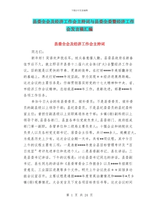 县委全会及经济工作会主持词与县委全委暨经济工作会发言稿汇编