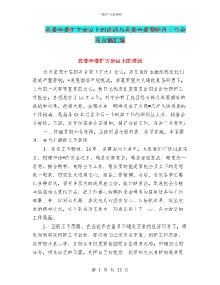 县委全委扩大会议上的讲话与县委全委暨经济工作会发言稿汇编