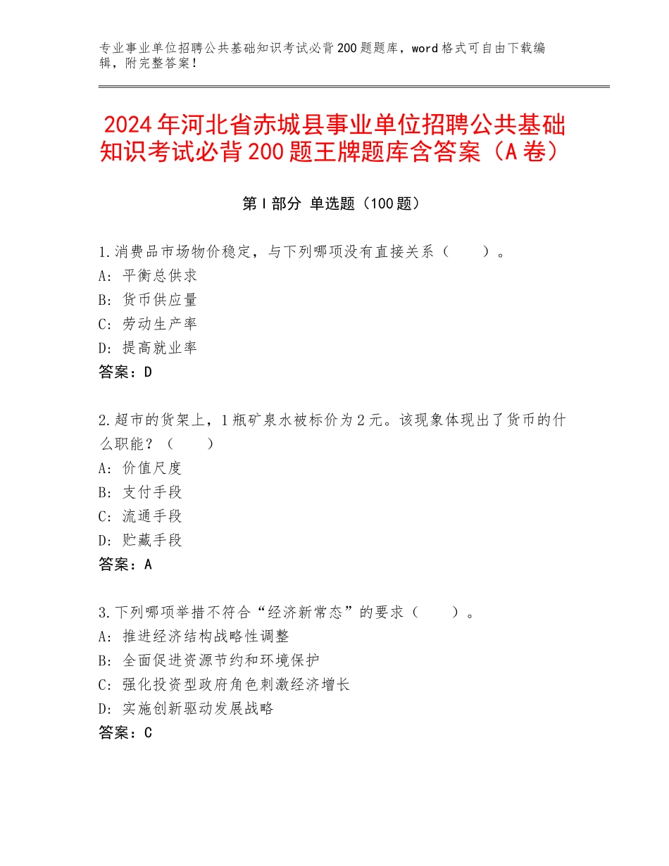 2024年河北省赤城县事业单位招聘公共基础知识考试必背200题王牌题库含答案（A卷）_第1页