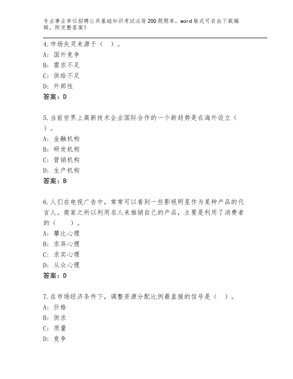 2024年河北省赤城县事业单位招聘公共基础知识考试必背200题王牌题库含答案（A卷）_第2页