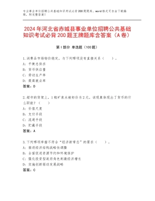 2024年河北省赤城县事业单位招聘公共基础知识考试必背200题王牌题库含答案（A卷）