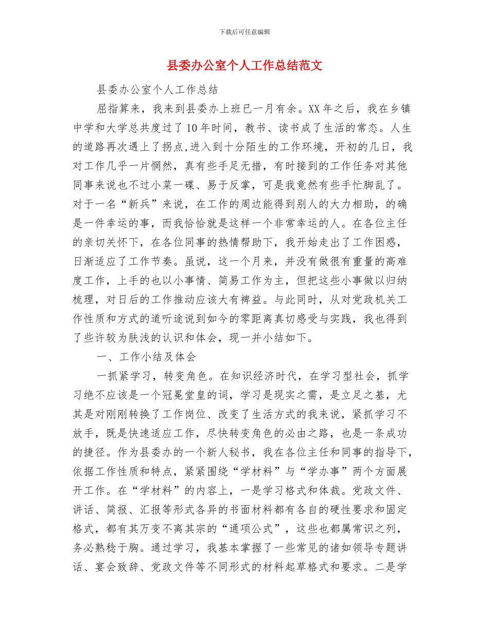 县委党史研究室年终工作总结与县委办公室个人工作总结范文汇编_第3页