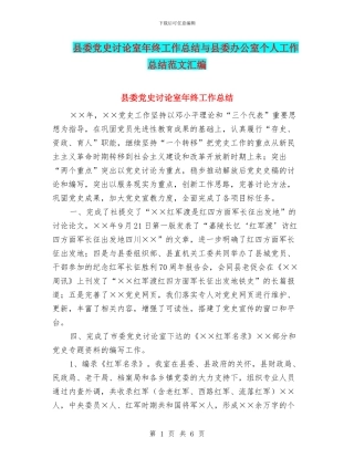 县委党史研究室年终工作总结与县委办公室个人工作总结范文汇编