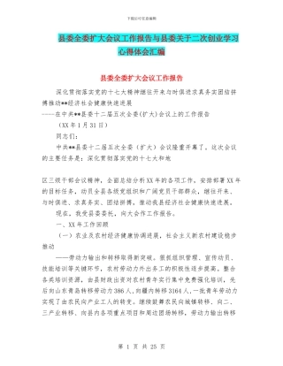县委全委扩大会议工作报告与县委关于二次创业学习心得体会汇编