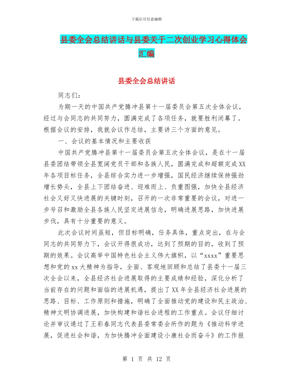 县委全会总结讲话与县委关于二次创业学习心得体会汇编_第1页
