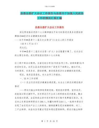 县委全委扩大会议工作报告与县委关于加强人民政协工作的情况汇报汇编