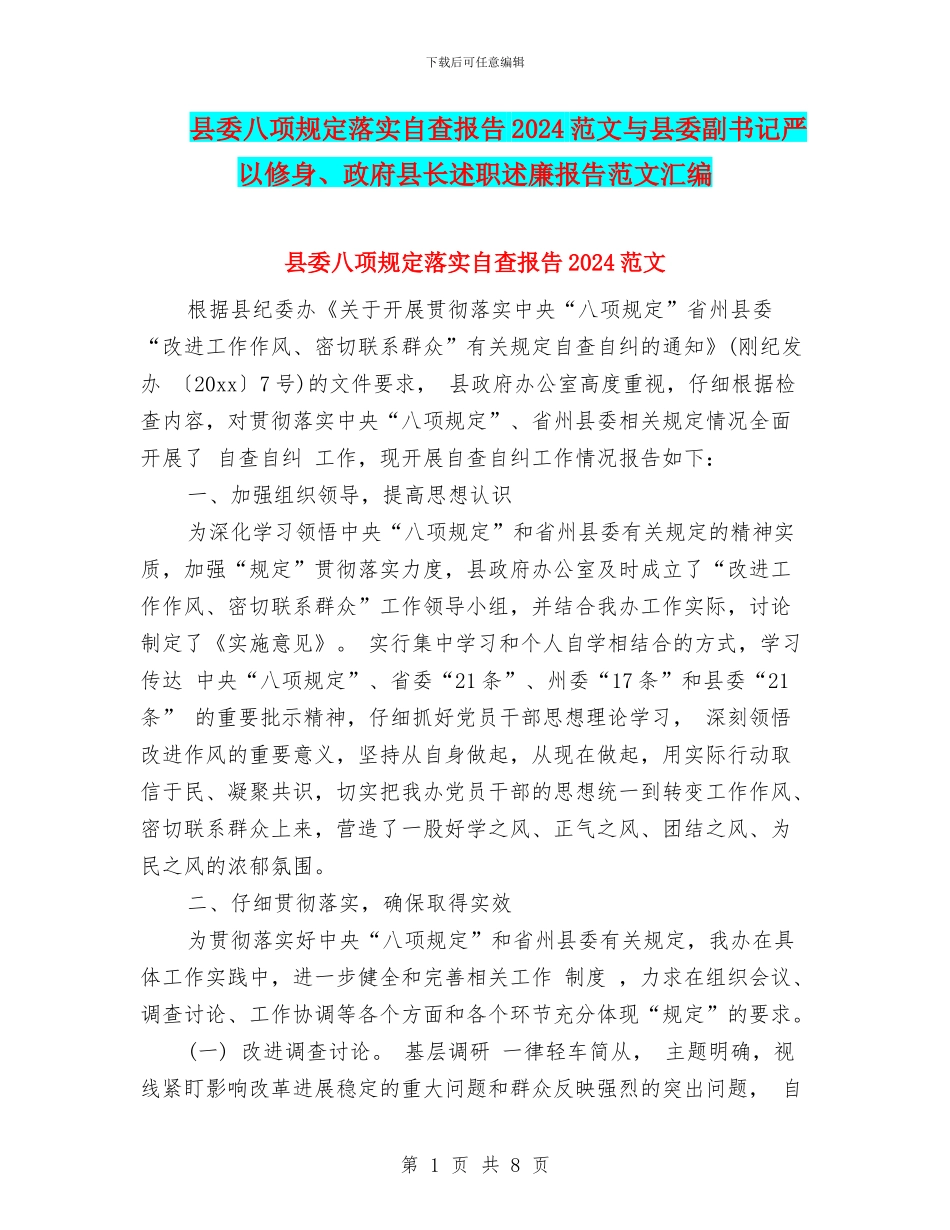 县委八项规定落实自查报告2024范文与县委副书记严以修身、政府县长述职述廉报告范文汇编_第1页