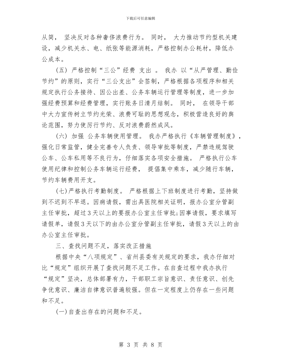 县委八项规定落实自查报告2024范文与县委副书记严以修身、政府县长述职述廉报告范文汇编_第3页