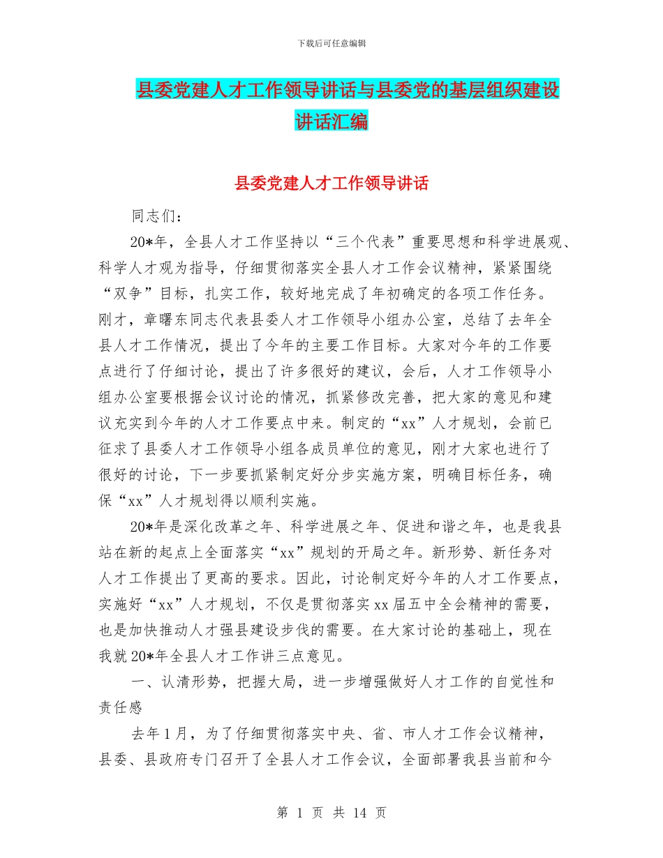 县委党建人才工作领导讲话与县委党的基层组织建设讲话汇编_第1页