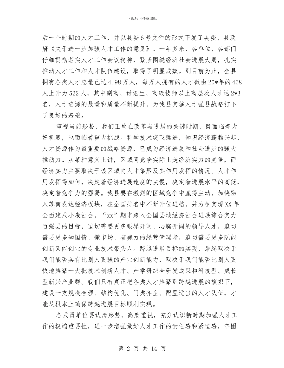 县委党建人才工作领导讲话与县委党的基层组织建设讲话汇编_第2页