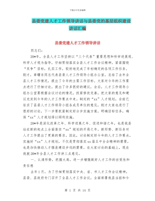 县委党建人才工作领导讲话与县委党的基层组织建设讲话汇编