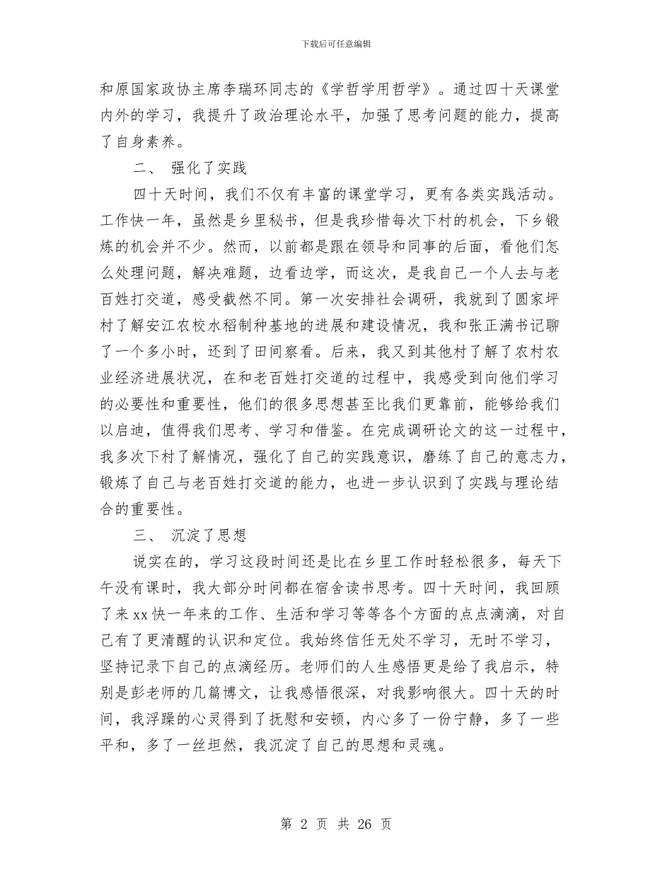 县委党校2024年中青班结业仪式上的发言与县委党校工作总结(多篇范文)汇编_第2页