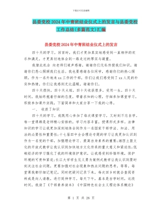 县委党校2024年中青班结业仪式上的发言与县委党校工作总结(多篇范文)汇编