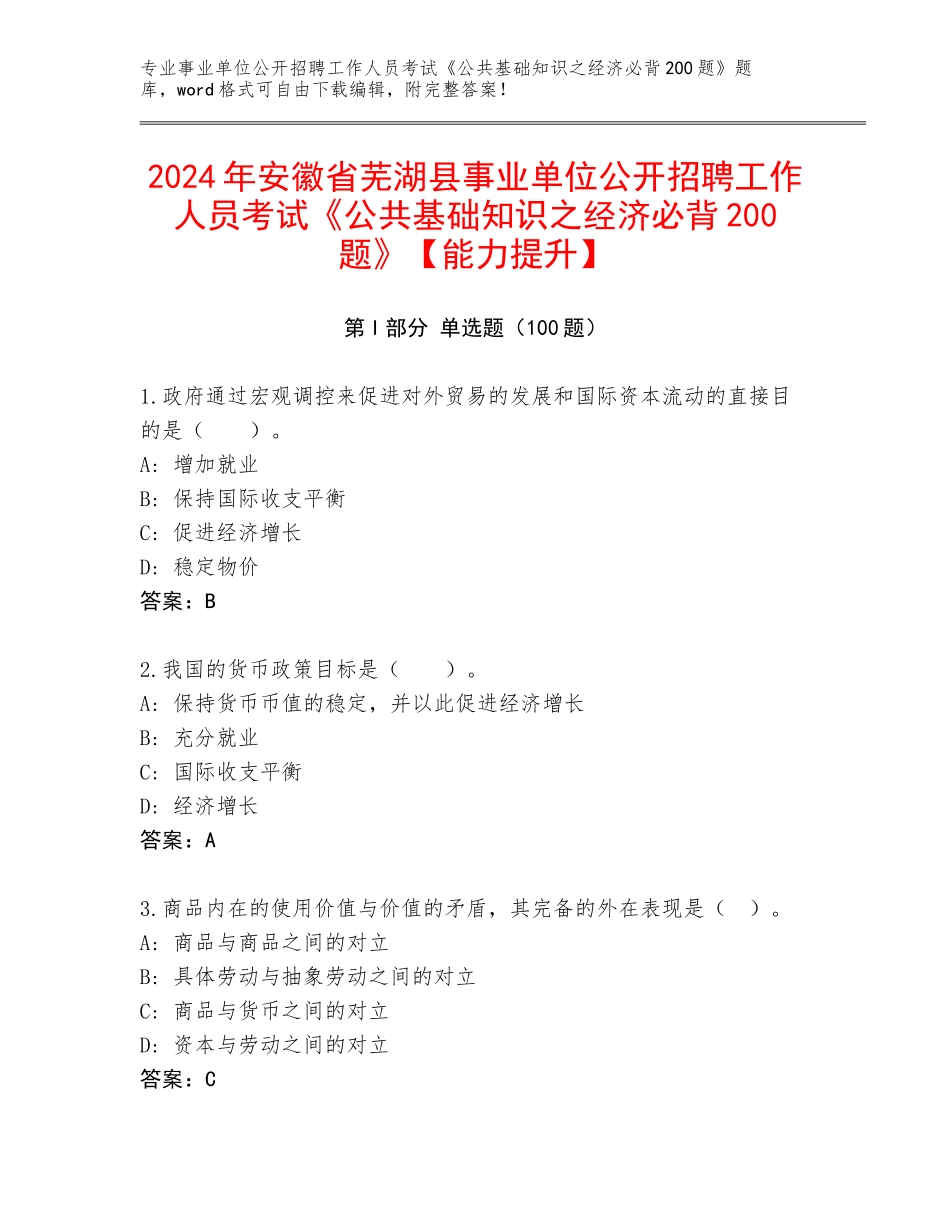2024年安徽省芜湖县事业单位公开招聘工作人员考试《公共基础知识之经济必背200题》【能力提升】_第1页
