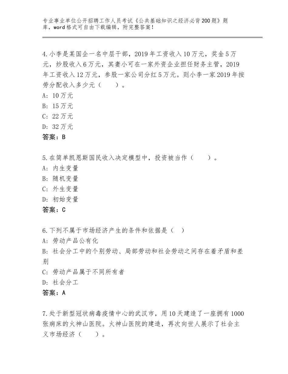 2024年安徽省芜湖县事业单位公开招聘工作人员考试《公共基础知识之经济必背200题》【能力提升】_第2页