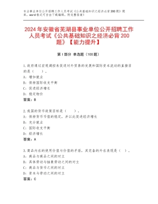 2024年安徽省芜湖县事业单位公开招聘工作人员考试《公共基础知识之经济必背200题》【能力提升】