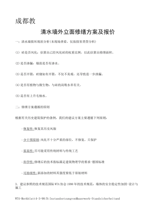 古建筑及历史建筑外立面修缮方案