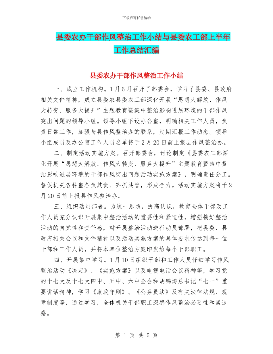 县委农办干部作风整治工作小结与县委农工部上半年工作总结汇编_第1页