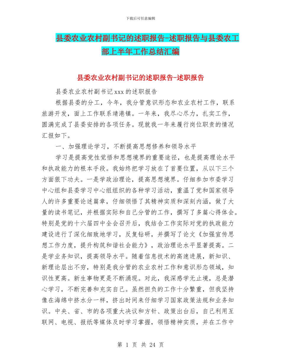 县委农业农村副书记的述职报告_第1页