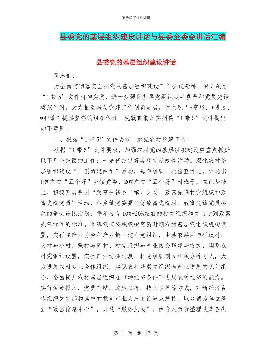 县委党的基层组织建设讲话与县委全委会讲话汇编_第1页