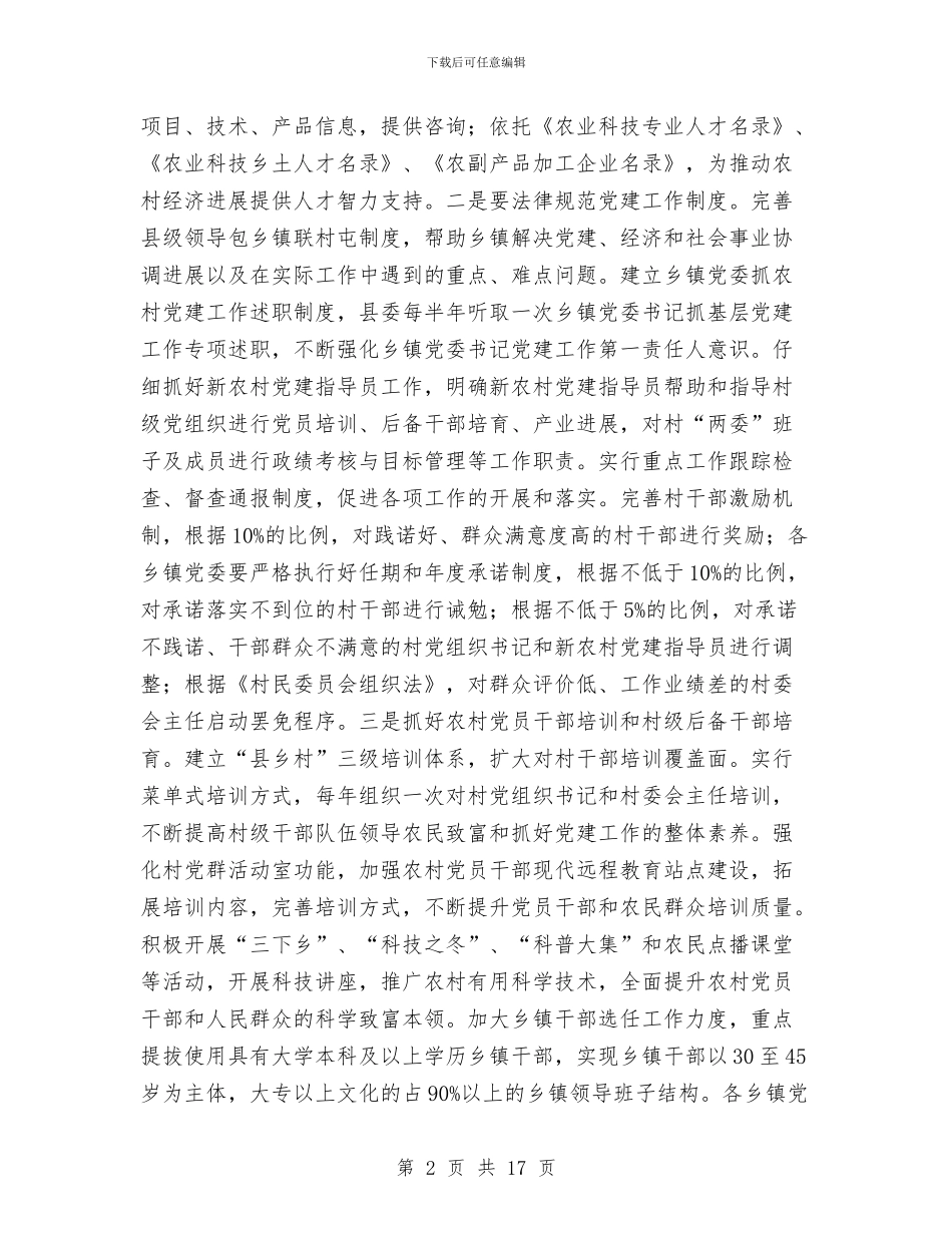 县委党的基层组织建设讲话与县委全委会讲话汇编_第2页