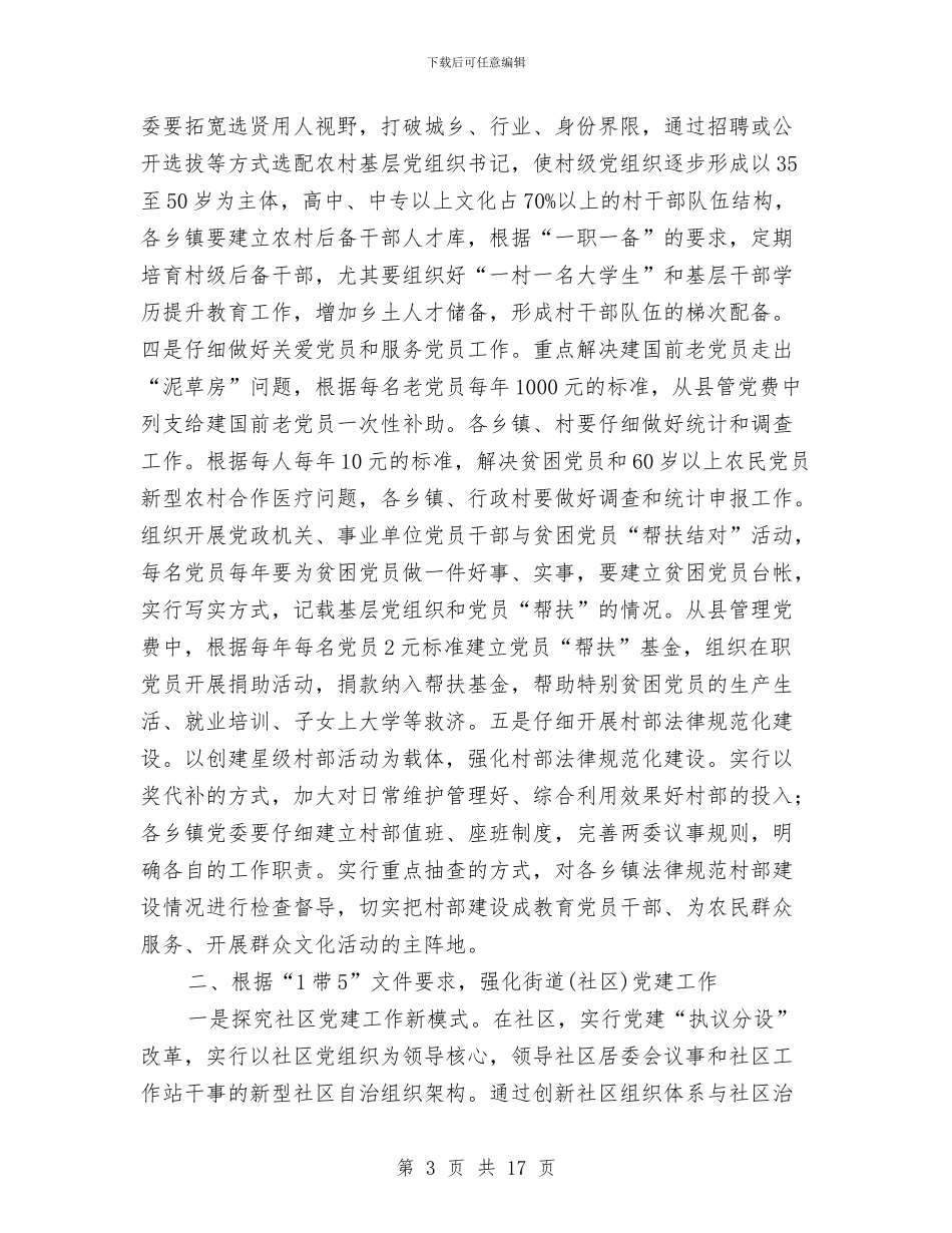 县委党的基层组织建设讲话与县委全委会讲话汇编_第3页