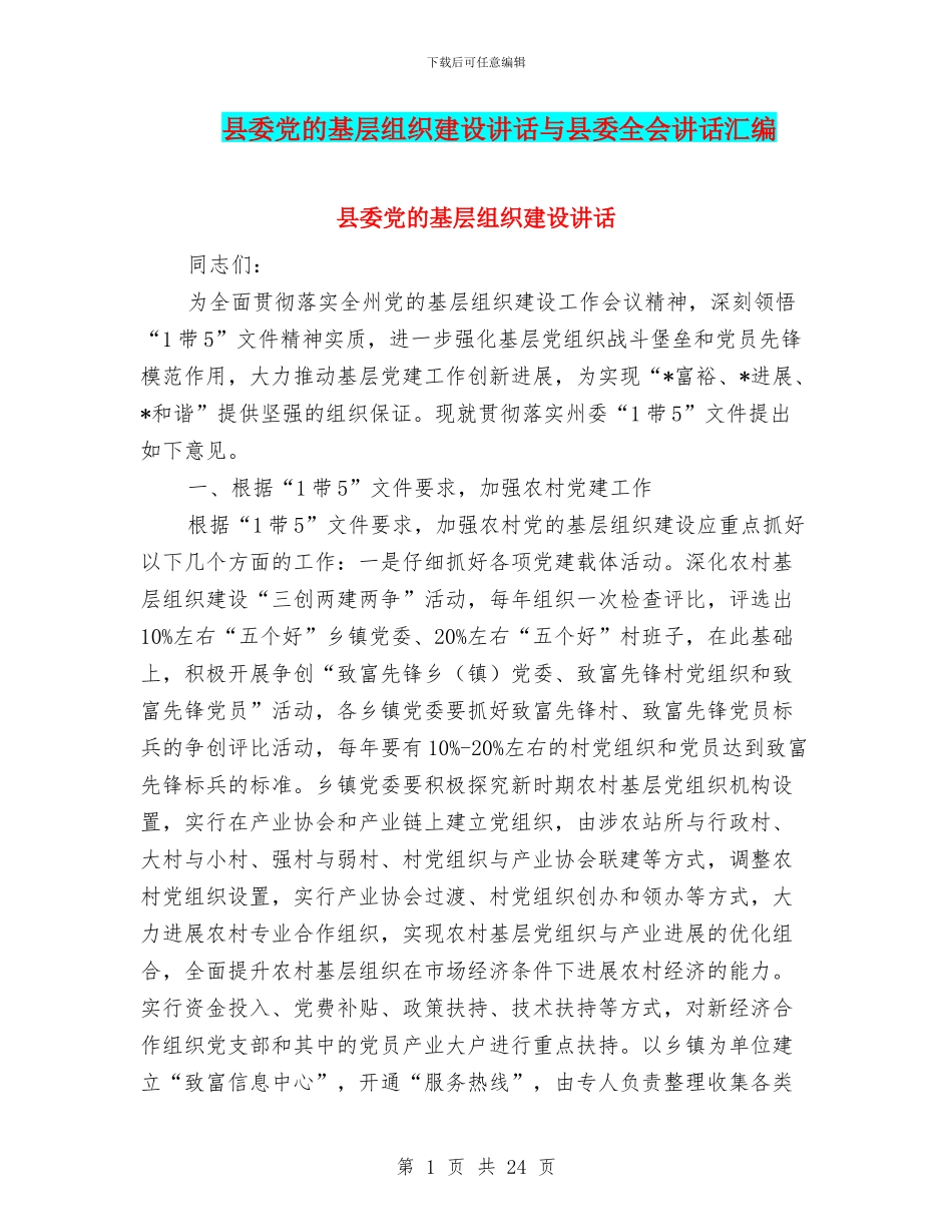 县委党的基层组织建设讲话与县委全会讲话汇编_第1页