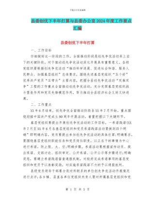 县委创优下半年打算与县委办公室2024年度工作要点汇编