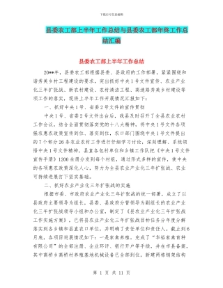 县委农工部上半年工作总结与县委农工部年终工作总结汇编