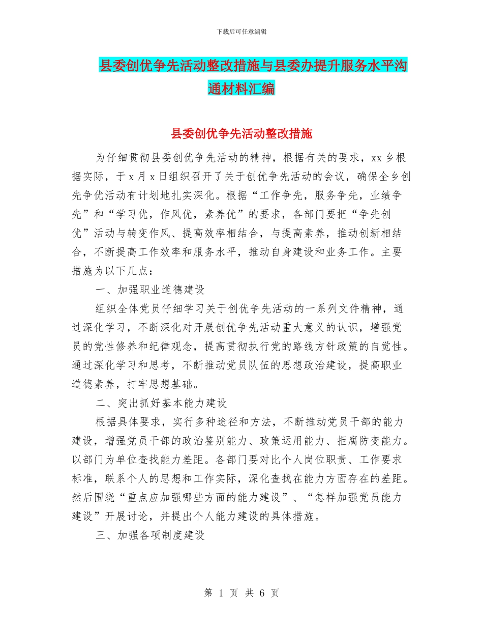 县委创优争先活动整改措施与县委办提升服务水平交流材料汇编_第1页
