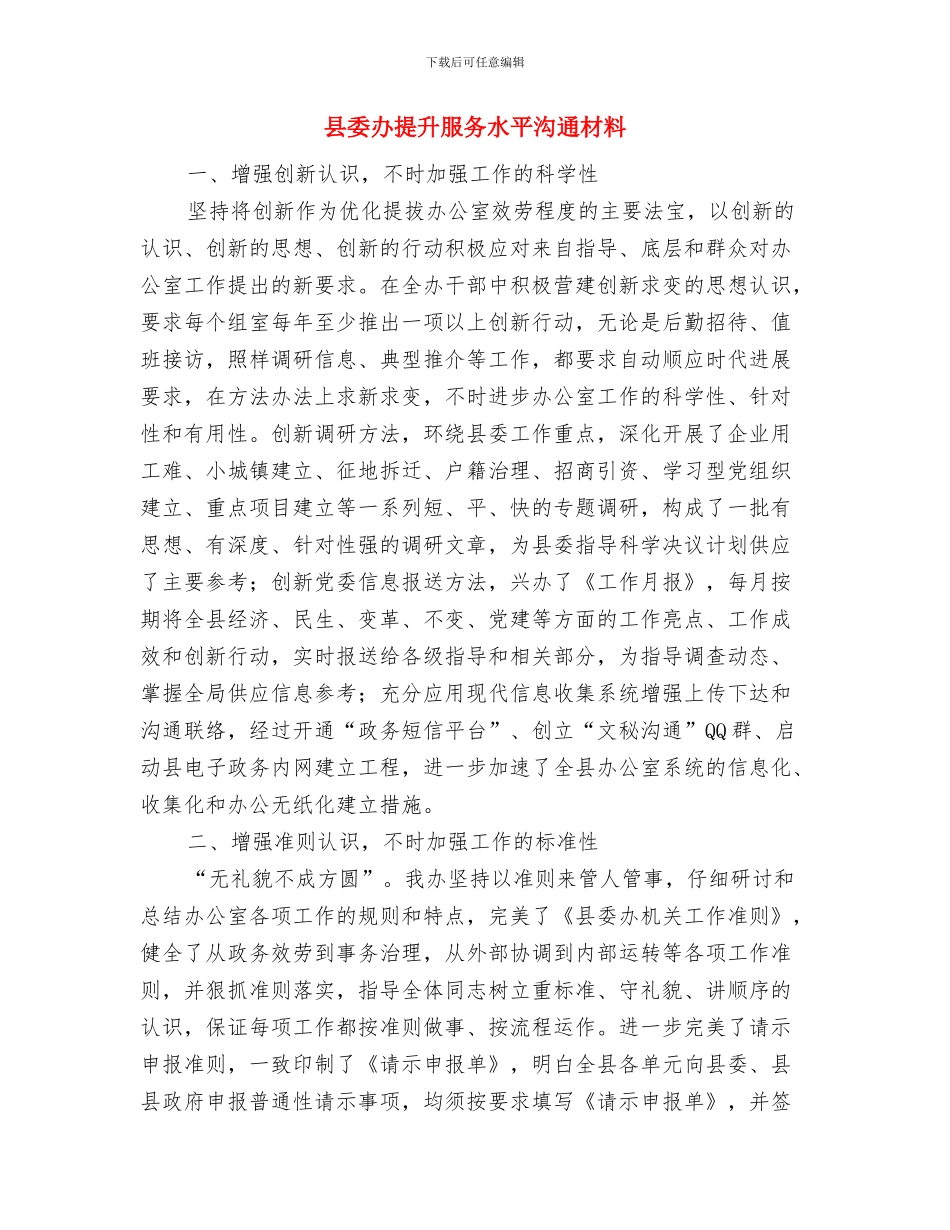 县委创优争先活动整改措施与县委办提升服务水平交流材料汇编_第3页