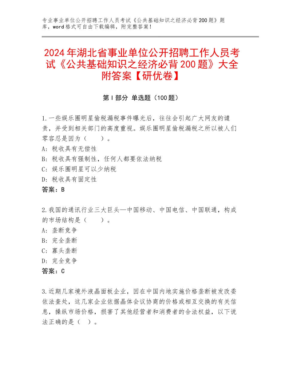 2024年湖北省事业单位公开招聘工作人员考试《公共基础知识之经济必背200题》大全附答案【研优卷】_第1页