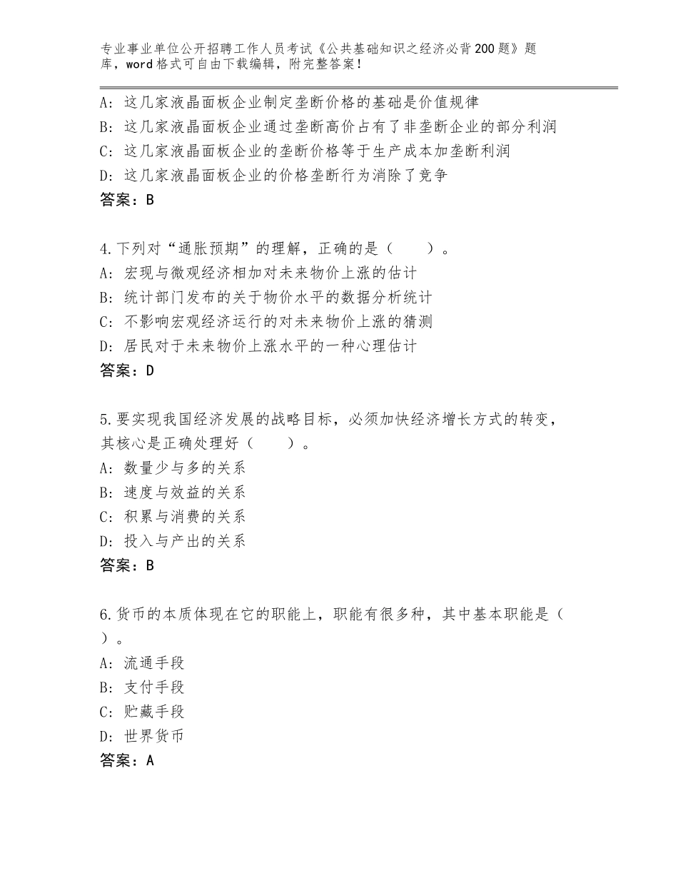 2024年湖北省事业单位公开招聘工作人员考试《公共基础知识之经济必背200题》大全附答案【研优卷】_第2页