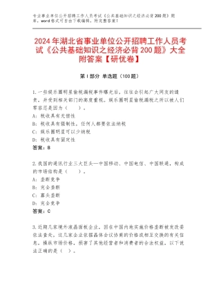 2024年湖北省事业单位公开招聘工作人员考试《公共基础知识之经济必背200题》大全附答案【研优卷】