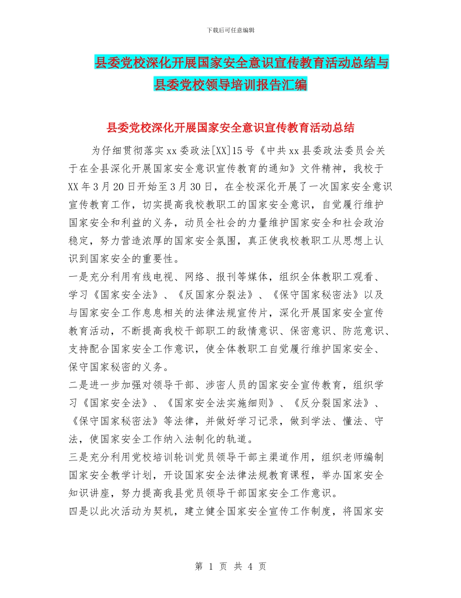 县委党校深入开展国家安全意识宣传教育活动总结与县委党校领导培训报告汇编_第1页