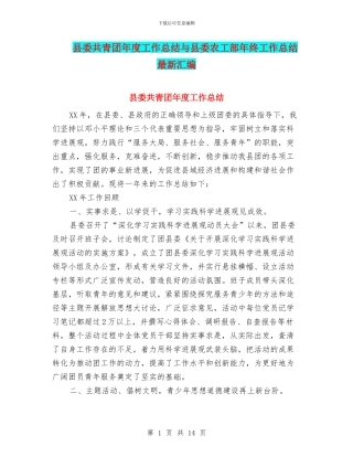 县委共青团年度工作总结与县委农工部年终工作总结最新汇编