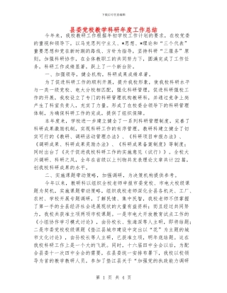 县委党校教学科研年度工作总结