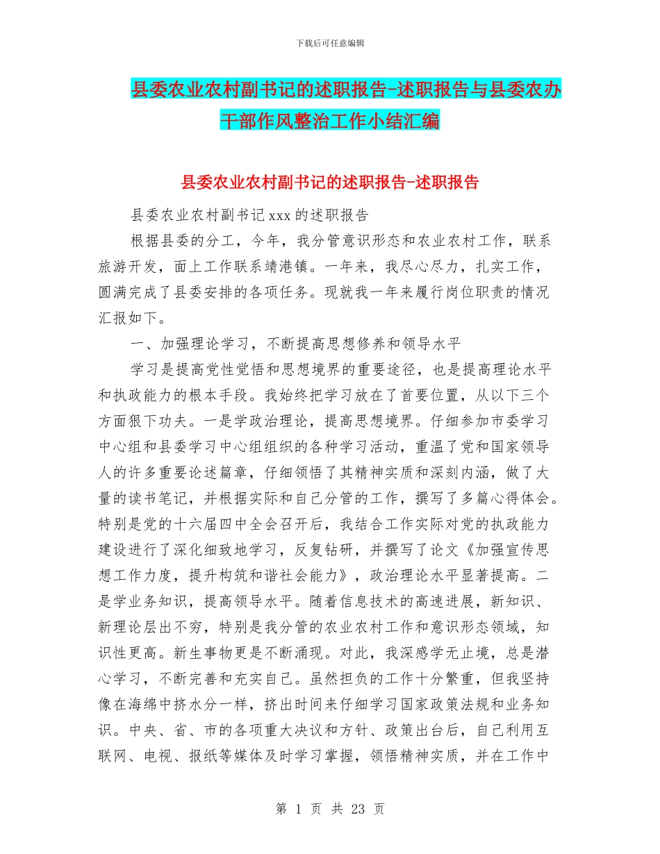 县委农业农村副书记的述职报告-述职报告与县委农办干部作风整治工作小结汇编_第1页