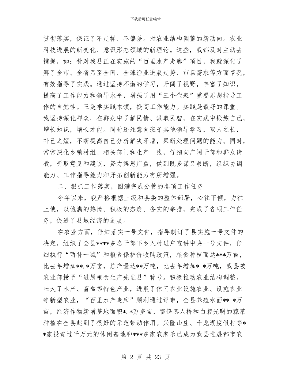 县委农业农村副书记的述职报告-述职报告与县委农办干部作风整治工作小结汇编_第2页