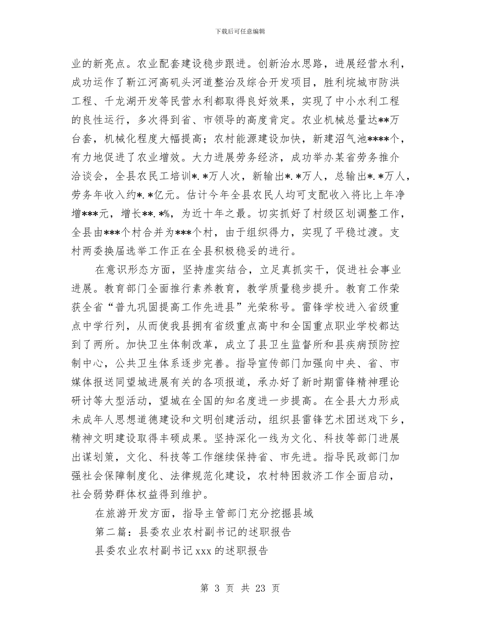 县委农业农村副书记的述职报告-述职报告与县委农办干部作风整治工作小结汇编_第3页