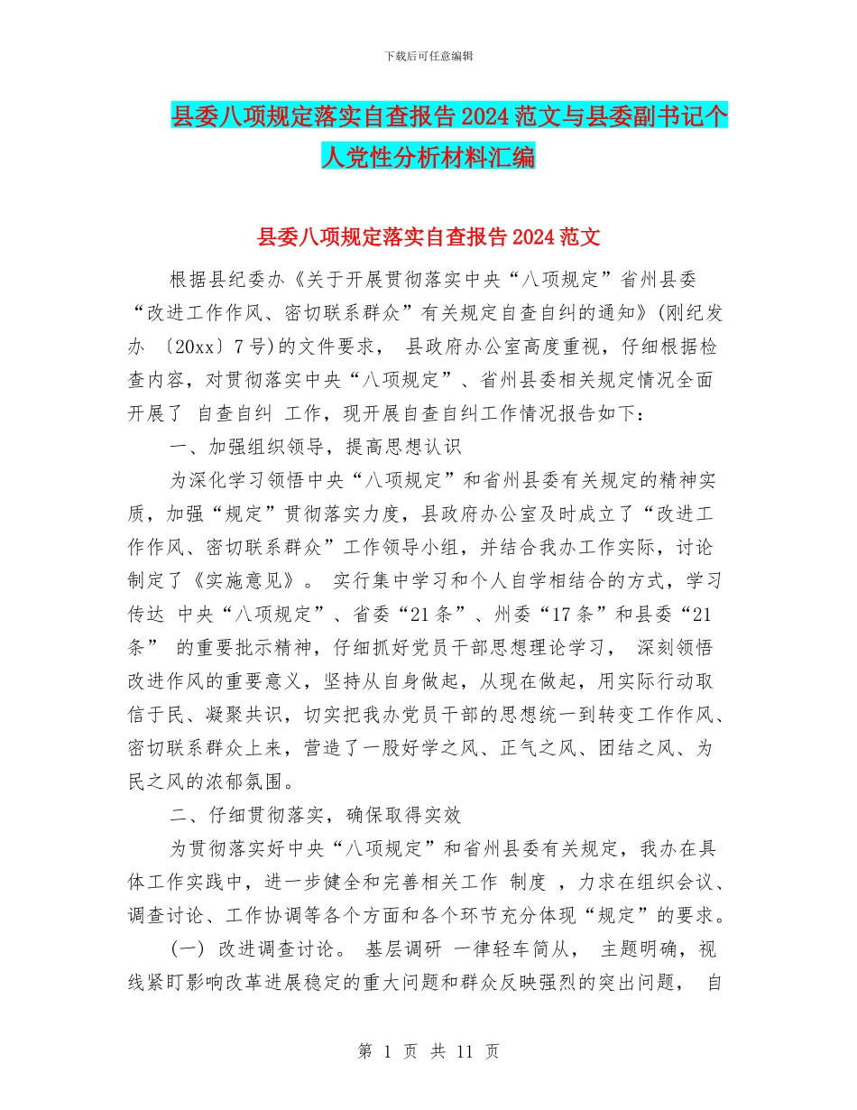 县委八项规定落实自查报告2024范文与县委副书记个人党性分析材料汇编_第1页