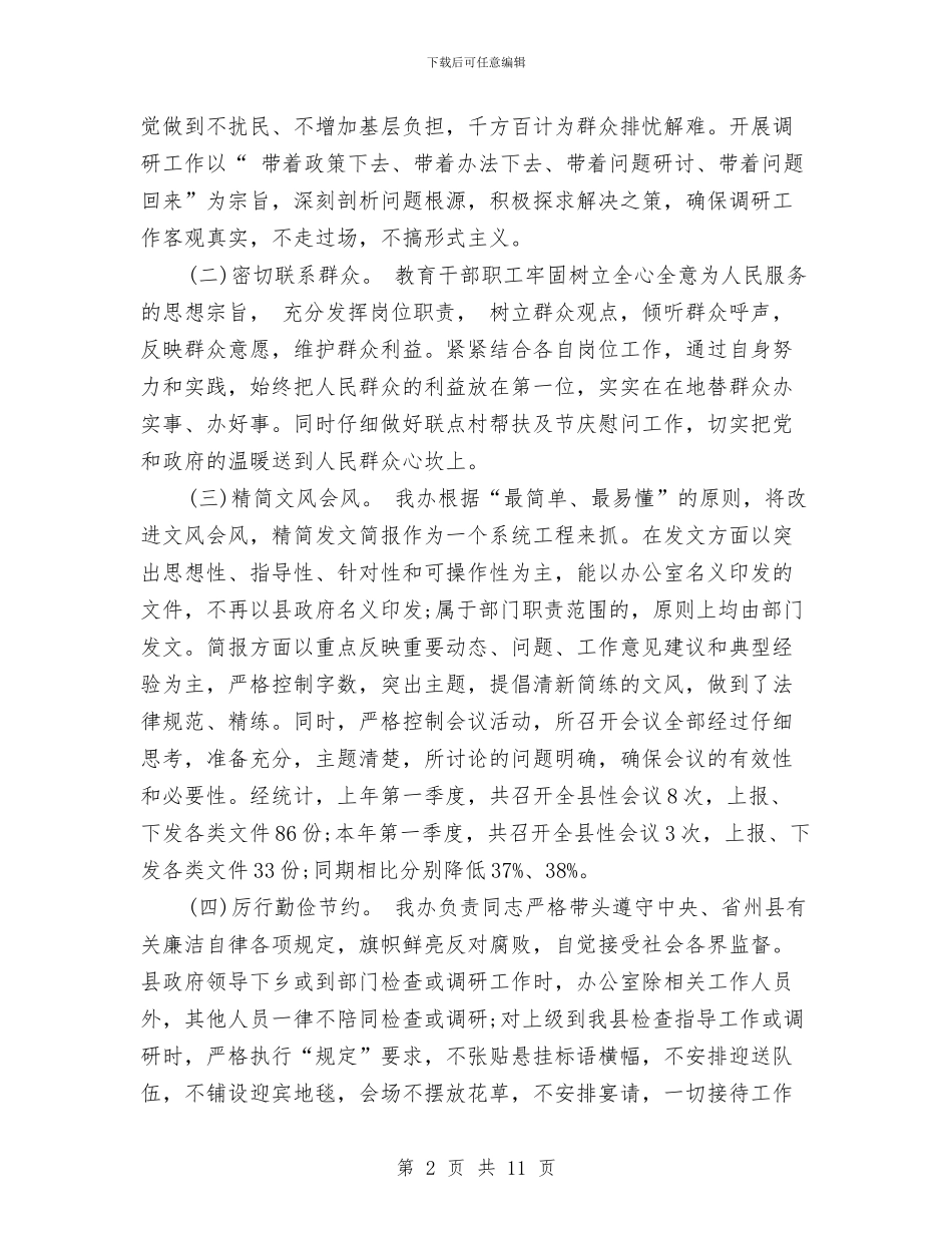 县委八项规定落实自查报告2024范文与县委副书记个人党性分析材料汇编_第2页